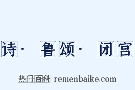 诗·鲁颂·闭宫是什么意思的图片